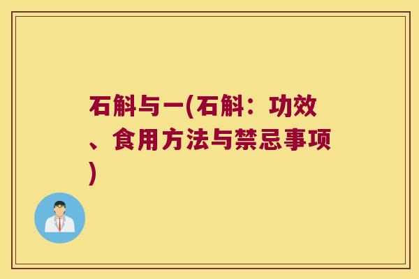 石斛与一(石斛：功效、食用方法与禁忌事项)
