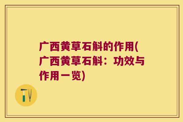 广西黄草石斛的作用(广西黄草石斛：功效与作用一览)