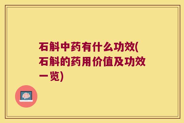 石斛中药有什么功效(石斛的药用价值及功效一览)