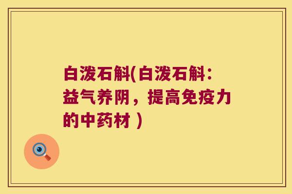 白泼石斛(白泼石斛：益气养阴，提高免疫力的中药材 )