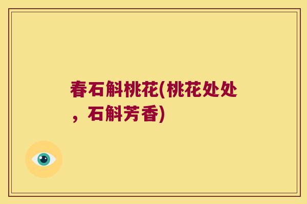 春石斛桃花(桃花处处，石斛芳香)