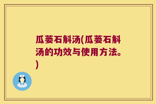 瓜蒌石斛汤(瓜蒌石斛汤的功效与使用方法。)