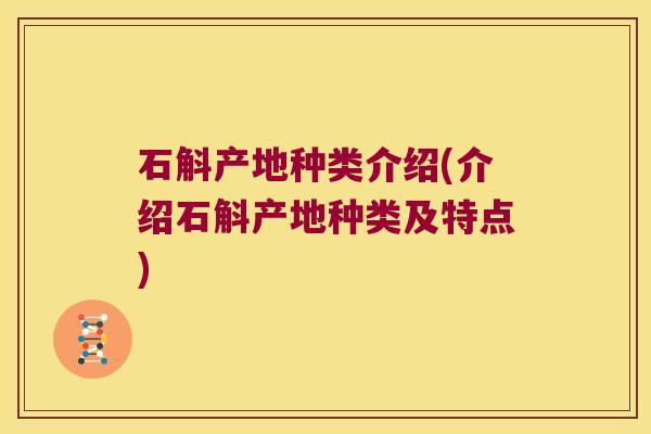 石斛产地种类介绍(介绍石斛产地种类及特点)