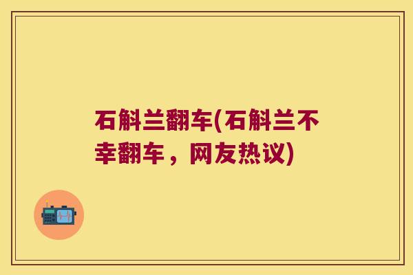 石斛兰翻车(石斛兰不幸翻车，网友热议)