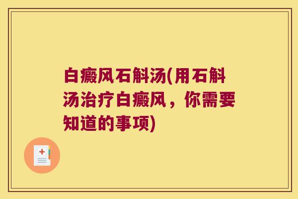 白癜风石斛汤(用石斛汤白癜风，你需要知道的事项)