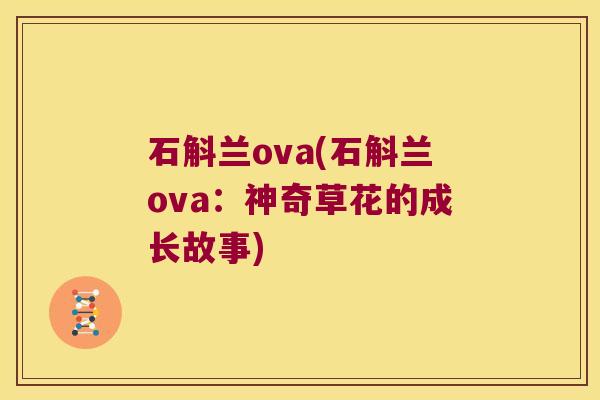 石斛兰ova(石斛兰ova：神奇草花的成长故事)