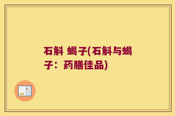 石斛 蝎子(石斛与蝎子：药膳佳品)