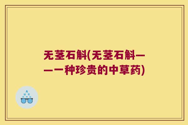 无茎石斛(无茎石斛——一种珍贵的中草药)