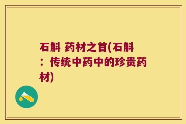 石斛 药材之首(石斛：传统中药中的珍贵药材)