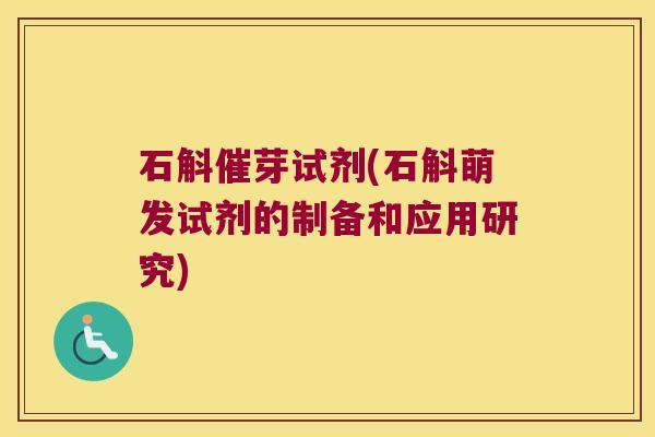 石斛催芽试剂(石斛萌发试剂的制备和应用研究)