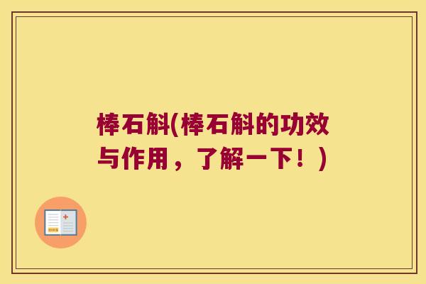 棒石斛(棒石斛的功效与作用，了解一下！)