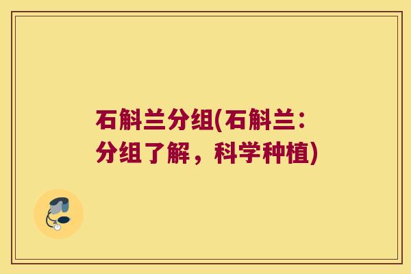 石斛兰分组(石斛兰：分组了解，科学种植)