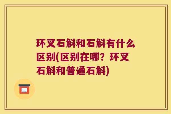 环叉石斛和石斛有什么区别(区别在哪？环叉石斛和普通石斛)