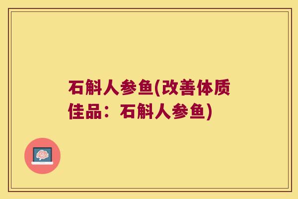 石斛人参鱼(改善体质佳品：石斛人参鱼)