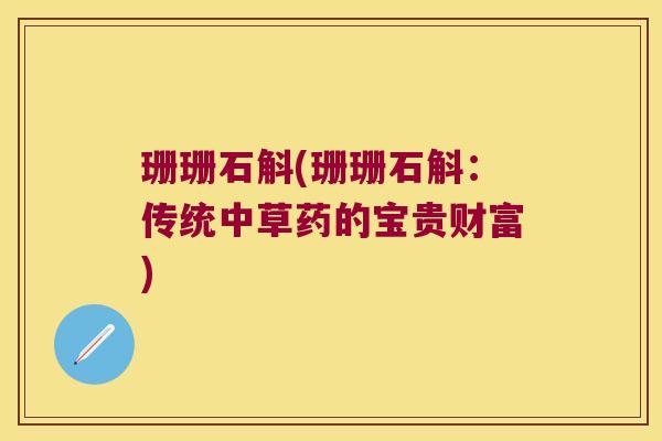 珊珊石斛(珊珊石斛：传统中草药的宝贵财富)