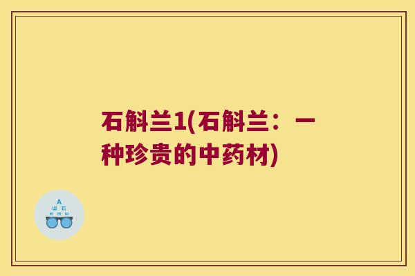 石斛兰1(石斛兰：一种珍贵的材)
