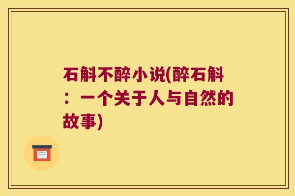 石斛不醉小说(醉石斛：一个关于人与自然的故事)