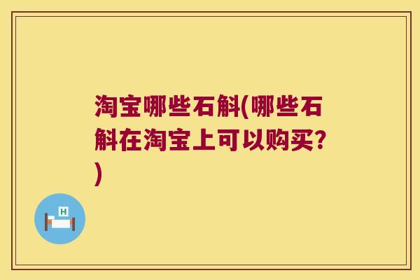 淘宝哪些石斛(哪些石斛在淘宝上可以购买?) 淘宝哪些石斛(哪些石斛在淘宝上可以购买?)