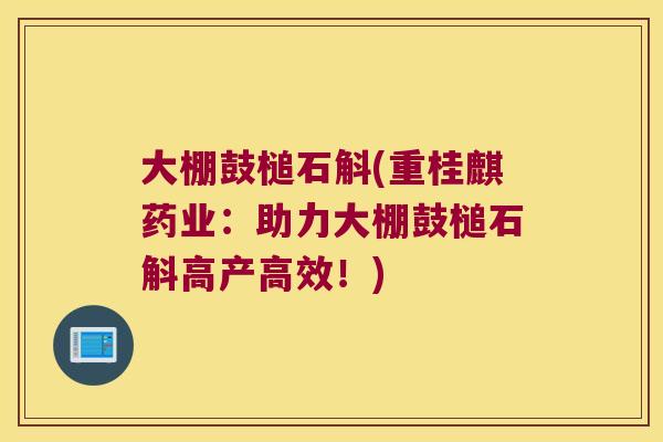 大棚鼓槌石斛(重桂麒药业:助力大棚鼓槌石斛高产高效!) 大棚鼓槌石斛(重桂麒药业:助力大棚鼓槌石斛高产高效!)