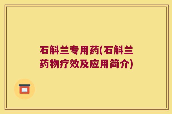 石斛兰专用药(石斛兰疗效及应用简介) 石斛兰专用药(石斛兰疗效及应用简介)