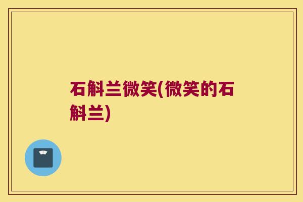 石斛兰微笑(微笑的石斛兰)