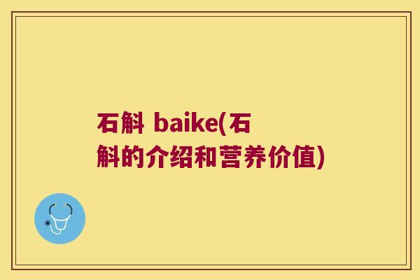 石斛 baike(石斛的介绍和营养价值)