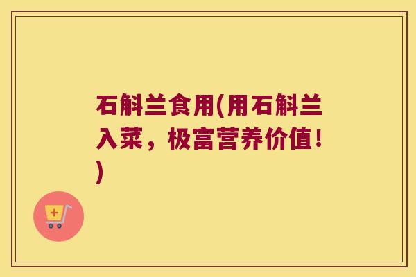 石斛兰食用(用石斛兰入菜，极富营养价值！)