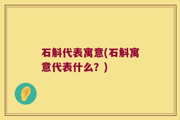 石斛代表寓意(石斛寓意代表什么？)