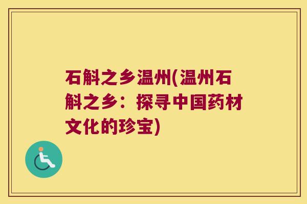 石斛之乡温州(温州石斛之乡：探寻中国药材文化的珍宝)