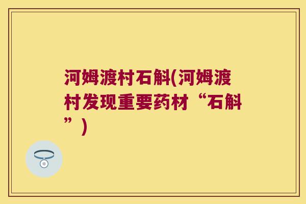 河姆渡村石斛(河姆渡村发现重要药材“石斛”)