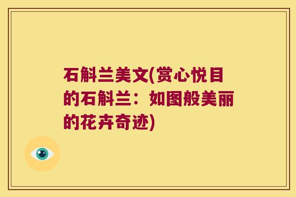 石斛兰美文(赏心悦目的石斛兰：如图般美丽的花卉奇迹)