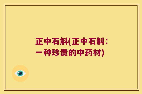 正中石斛(正中石斛：一种珍贵的材)