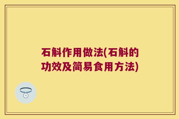 石斛作用做法(石斛的功效及简易食用方法)