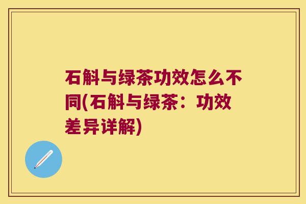 石斛与绿茶功效怎么不同(石斛与绿茶：功效差异详解)