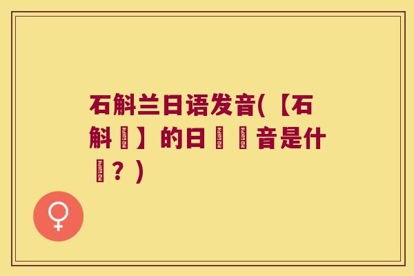 石斛兰日语发音(【石斛蘭】的日語發音是什麼？)