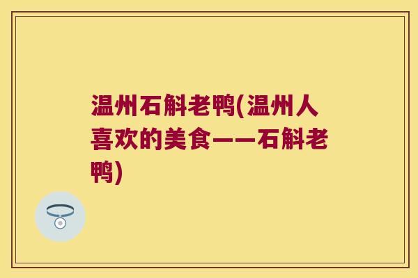 温州石斛老鸭(温州人喜欢的美食——石斛老鸭) 温州石斛老鸭(温州人喜欢的美食——石斛老鸭)
