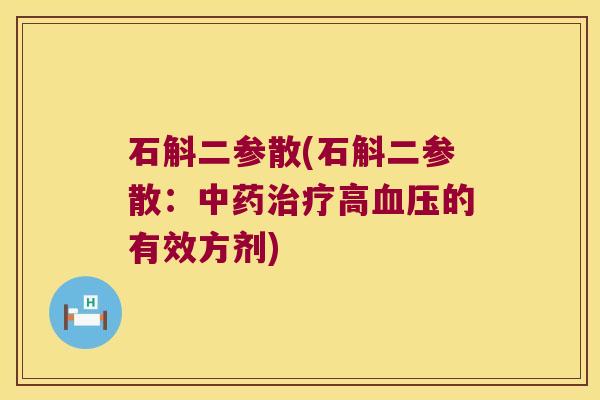 石斛二参散(石斛二参散：中药治疗高血压的有效方剂)