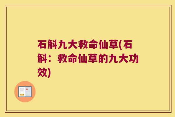 石斛九大救命仙草(石斛：救命仙草的九大功效)
