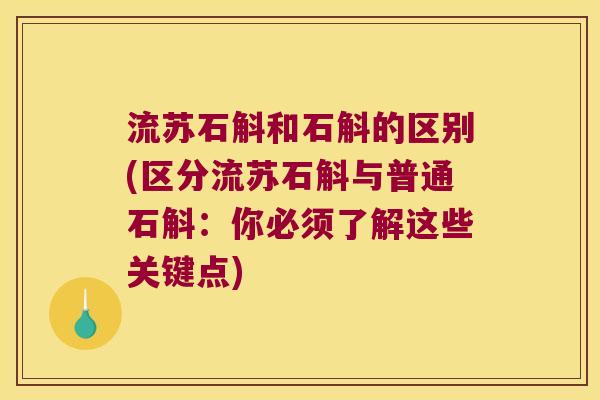 流苏石斛和石斛的区别(区分流苏石斛与普通石斛：你必须了解这些关键点)