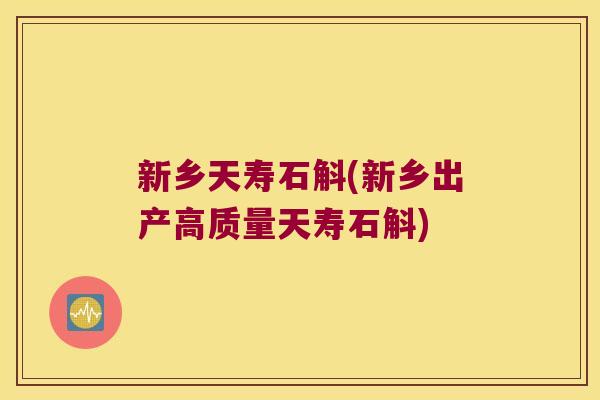 新乡天寿石斛(新乡出产高质量天寿石斛)