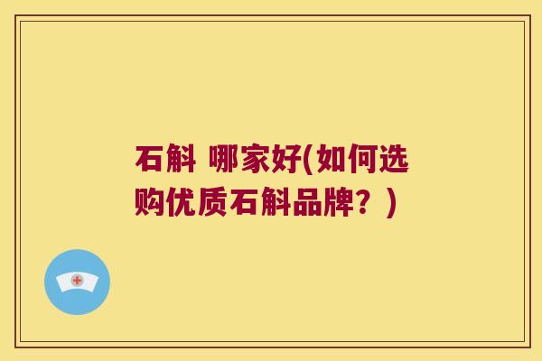 石斛 哪家好(如何选购优质石斛品牌？)