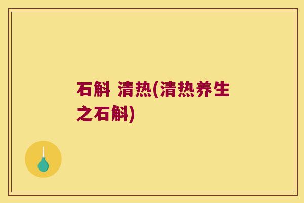石斛 清热(清热养生之石斛)