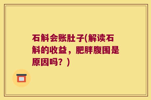 石斛会账肚子(解读石斛的收益，肥胖腹围是原因吗？)