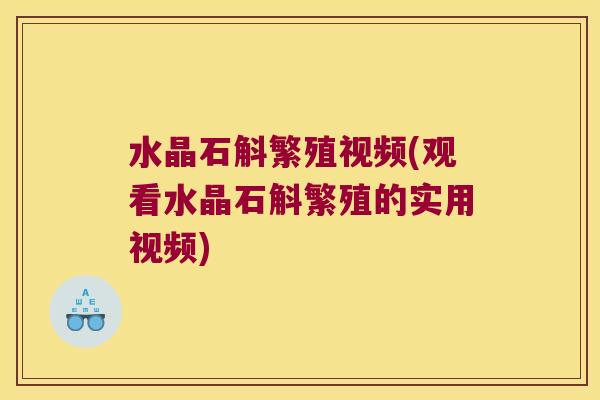 水晶石斛繁殖视频(观看水晶石斛繁殖的实用视频)