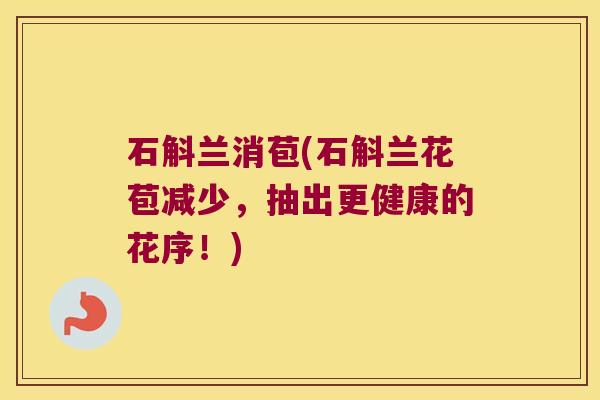 石斛兰消苞(石斛兰花苞减少，抽出更健康的花序！)