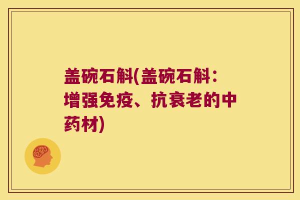 盖碗石斛(盖碗石斛：增强免疫、抗衰老的中药材)