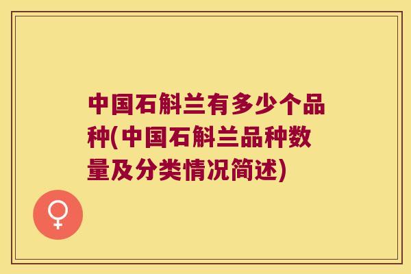 中国石斛兰有多少个品种(中国石斛兰品种数量及分类情况简述)
