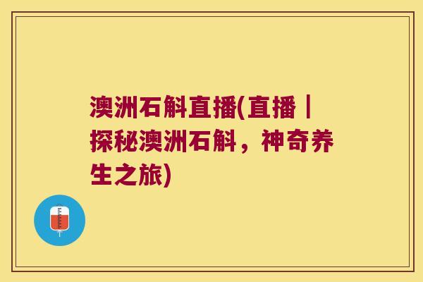 澳洲石斛直播(直播｜探秘澳洲石斛，神奇养生之旅)