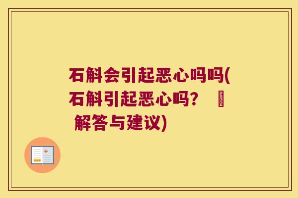 石斛会引起恶心吗吗(石斛引起恶心吗？ – 解答与建议)