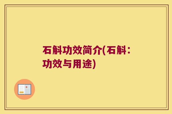 石斛功效简介(石斛：功效与用途)